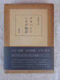 ダガバジジンギチ物語