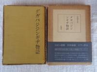 ダガバジジンギチ物語