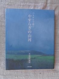 パステルで描くやすらぎの山河