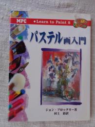 パステル画入門