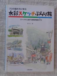 プロの描き方に学ぶ水彩スケッチぶらり旅