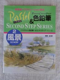 パステル&色鉛筆 : セカンドステップ・シリーズ