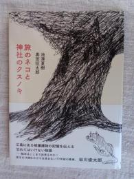 旅のネコと神社のクスノキ