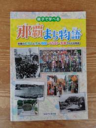親子で学べる 那覇まち物語　●那覇のむかしと今が地図・イラスト・写真でわかる物語