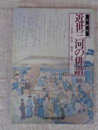 近世三河の俳諧 : 卓池・秋挙・楳老・塞馬 : 企画展