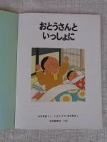 おとうさんといっしょに