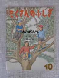木のぼり入門