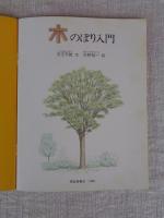 木のぼり入門