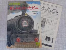 きしゃにのったビニ　