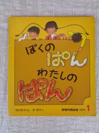 ぼくのぱん　わたしのぱん　