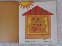 ぼくのぱん　わたしのぱん　