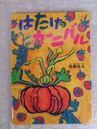 はたけのカーニバル　●署名入り
