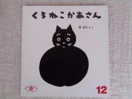 くろねこかあさん