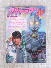 ウルトラマンAGE　（Vol.10）　●ウルトラマンコスモスVSウルトラマンジャスティ　●新世紀ウルトラマン伝説　（タツミムック）