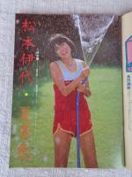 スコラ　1982年9/23日　松本伊代・夏景色  鮮烈大場久美子　
匿名配送