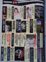 スコラ　1982年9/23日　松本伊代・夏景色  鮮烈大場久美子　
匿名配送