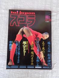 スコラ　1982年10/28日号　堀ちえみ/五十嵐めぐみ/松本伊代/美保純/夏樹レナ/デビル雅美/堀川まゆみ