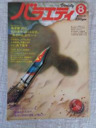 バラエティ　1979年8月 夏の特大号　●浅井慎平写真劇場：森下愛子　●BIG STAR 特写：高倉健「動乱」 ●松田優作「蘇える金狼」　他