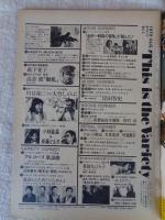 バラエティ　1979年8月 夏の特大号　●浅井慎平写真劇場：森下愛子　●BIG STAR 特写：高倉健「動乱」 ●松田優作「蘇える金狼」　他