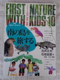 子どもとはじめる自然<冒険>図鑑 ⑩