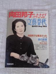 向田邦子ふたたび