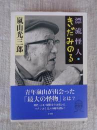 漂流怪人・きだみのる