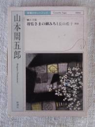 将監さまの細みち