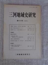 三河地域史研究　第十六号（1998年）