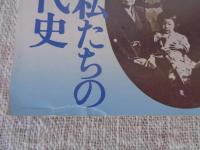 NHK人間大学　1994年4月～6月期　澤地久枝　昭和 私たちの同時代史