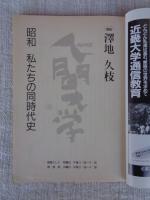 NHK人間大学　1994年4月～6月期　澤地久枝　昭和 私たちの同時代史