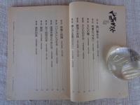 NHK人間大学　1994年4月～6月期　澤地久枝　昭和 私たちの同時代史