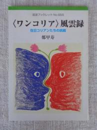 〈ワンコリア〉風雲録 : 在日コリアンたちの挑戦　(岩波ブックレット)