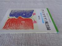 〈ワンコリア〉風雲録 : 在日コリアンたちの挑戦　(岩波ブックレット)