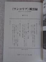 〈ワンコリア〉風雲録 : 在日コリアンたちの挑戦　(岩波ブックレット)