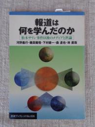 報道は何を学んだのか : 松本サリン事件以後のメディアと世論