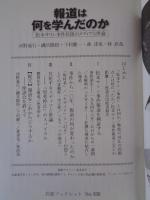 報道は何を学んだのか : 松本サリン事件以後のメディアと世論