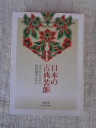 日本の古典装飾 : 天平から江戸の時代様式にみる