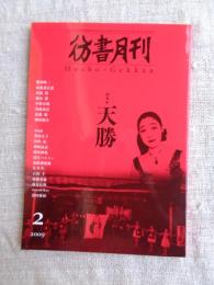 彷書月刊 2009年2月号(通巻280号) 特集:天勝