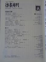 彷書月刊 2009年2月号(通巻280号) 特集:天勝