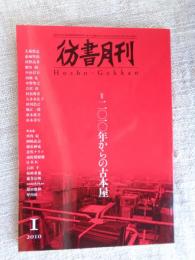 「彷書月刊」　2010年1月号　特集：2010年からの古本屋