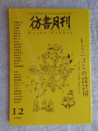 彷書月刊　2009年12月号●特集：ミニコミの設計図 「ぼくの書サイ徘徊録」連載100回記念