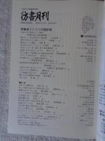 彷書月刊　2009年12月号●特集：ミニコミの設計図 「ぼくの書サイ徘徊録」連載100回記念