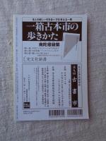 彷書月刊　2009年12月号●特集：ミニコミの設計図 「ぼくの書サイ徘徊録」連載100回記念