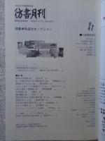 彷書月刊2009年11月号　特集●珍品大オークション　「倶楽部亀坪」刊行記念トークショー「彷書月刊」あらしぼち　亀和田武×坪内祐三