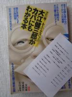 大江健三郎がカバにもわかる本 : コレ1冊!あといらないッ!