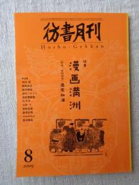 彷書月刊　2009年8月号　●特集：漫画満州　[解説・資料提供]西原和海