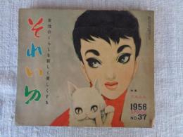 女性のくらしを新しく美しくする「それいゆ」 1956年1月(no.37)●特集：だんらん