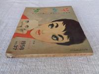 女性のくらしを新しく美しくする「それいゆ」 1956年1月(no.37)●特集：だんらん