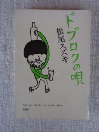 ドブロクの唄