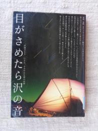 目がさめたら沢の音